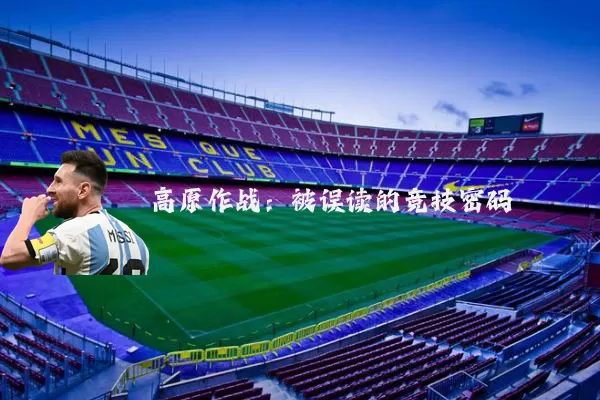 高原作战:被误读的竞技密码
