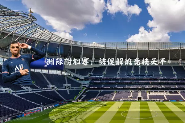洲际附加赛：被误解的竞技天平