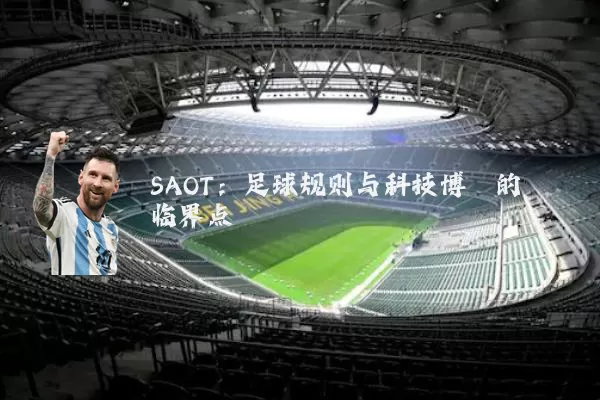 SAOT：足球规则与科技博弈的临界点