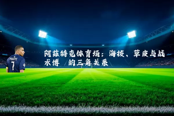 阿兹特克体育场：海拔、草皮与战术博弈的三角关系