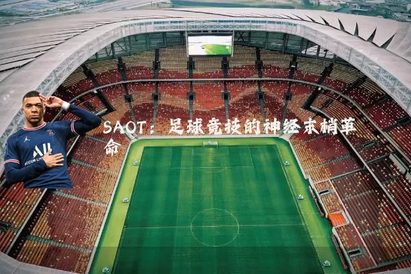 SAOT：足球竞技的神经末梢革命