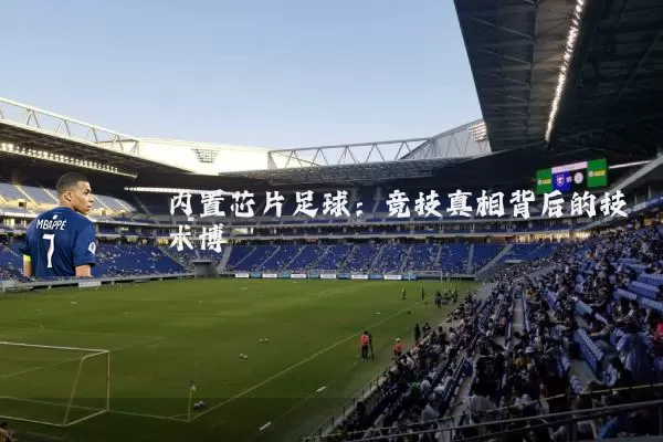 内置芯片足球：竞技真相背后的技术博弈