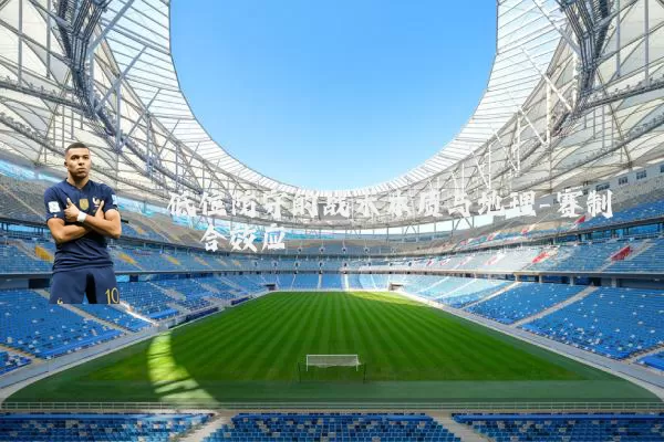 低位防守的战术本质与地理-赛制耦合效应