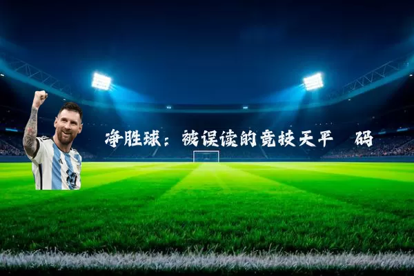 净胜球:被误读的竞技天平砝码