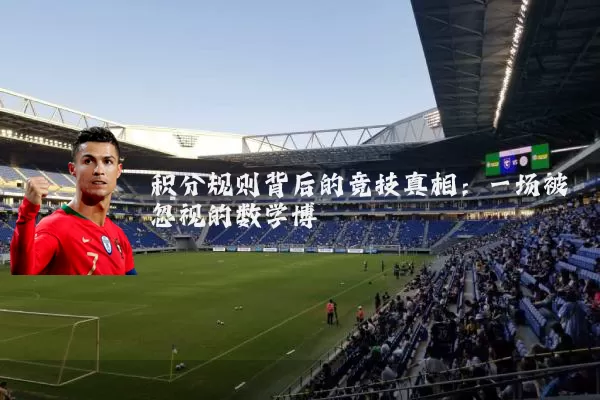 积分规则背后的竞技真相：一场被忽视的数学博弈