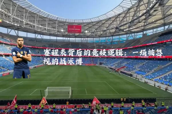 赛程表背后的竞技逻辑：一场被忽视的战术博弈