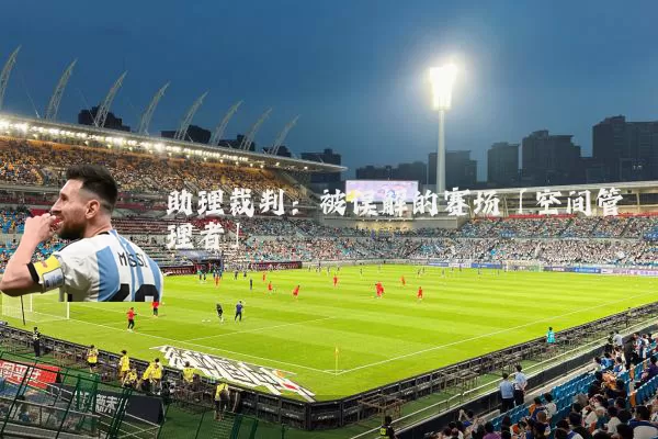 助理裁判:被误解的赛场「空间管理者」