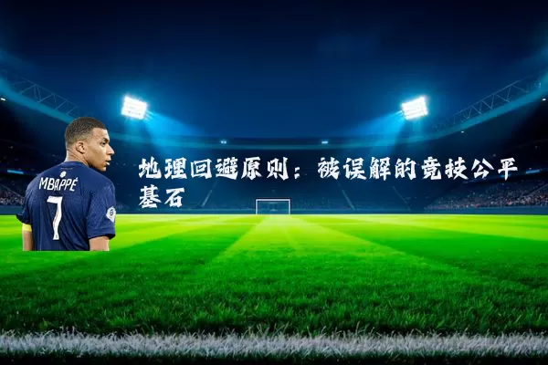 地理回避原则：被误解的竞技公平基石