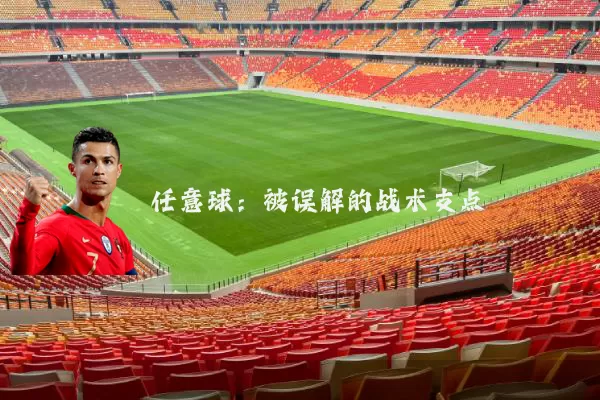 任意球：被误解的战术支点