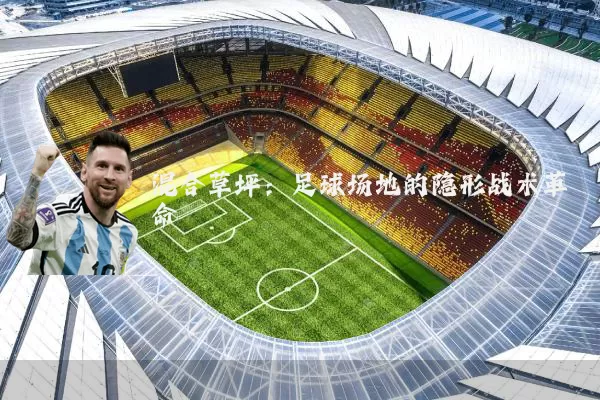 混合草坪：足球场地的隐形战术革命