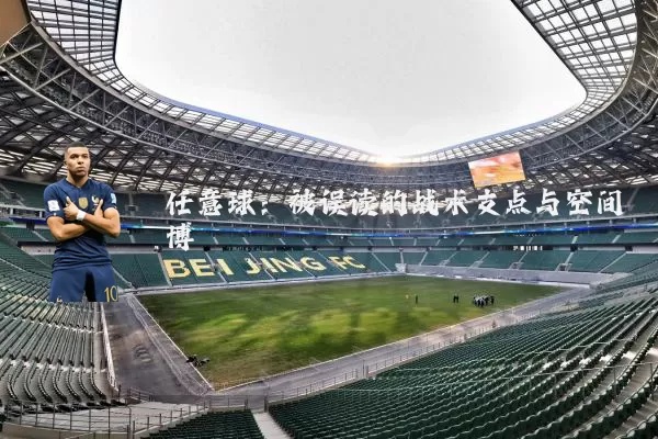 任意球:被误读的战术支点与空间博弈