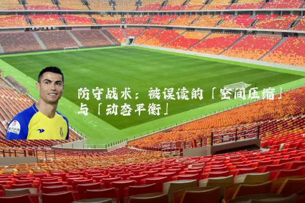 防守战术：被误读的「空间压缩」与「动态平衡」