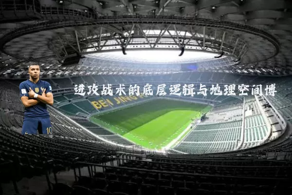 进攻战术的底层逻辑与地理空间博弈