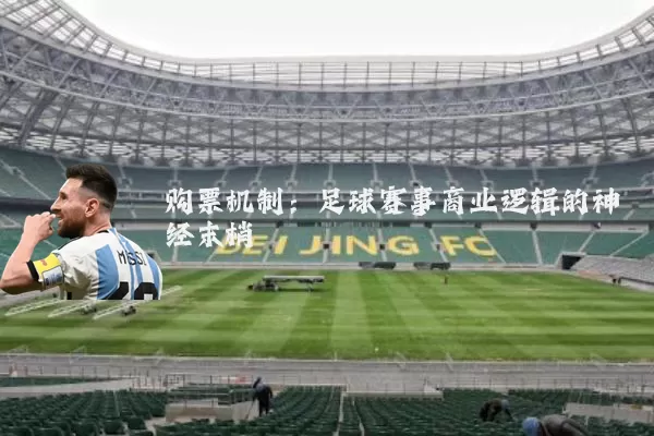 购票机制：足球赛事商业逻辑的神经末梢