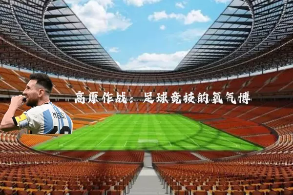 高原作战:足球竞技的氧气博弈