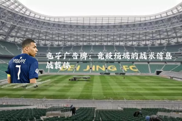 电子广告牌：竞技场域的战术信息战载体