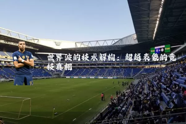 世界波的技术解构:超越表象的竞技真相