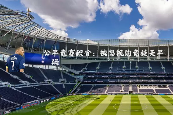 公平竞赛积分：被忽视的竞技天平砝码