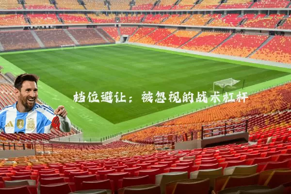 档位避让：被忽视的战术杠杆