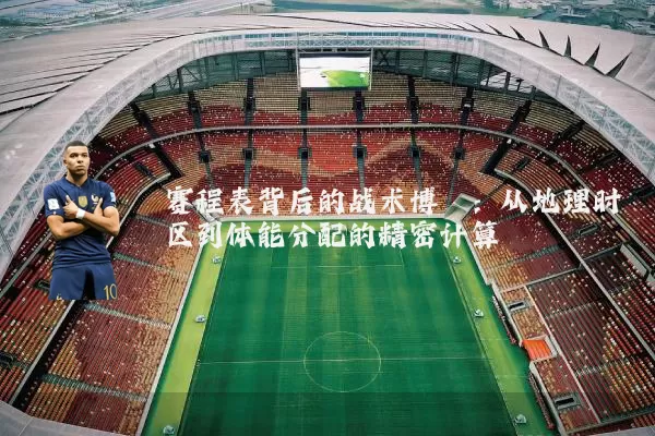 赛程表背后的战术博弈：从地理时区到体能分配的精密计算