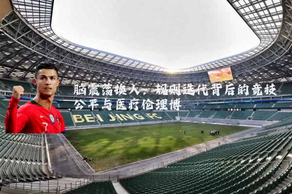 脑震荡换人：规则迭代背后的竞技公平与医疗伦理博弈