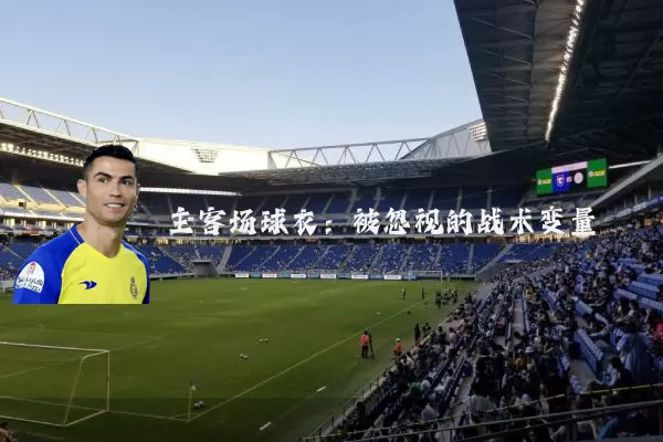 主客场球衣：被忽视的战术变量
