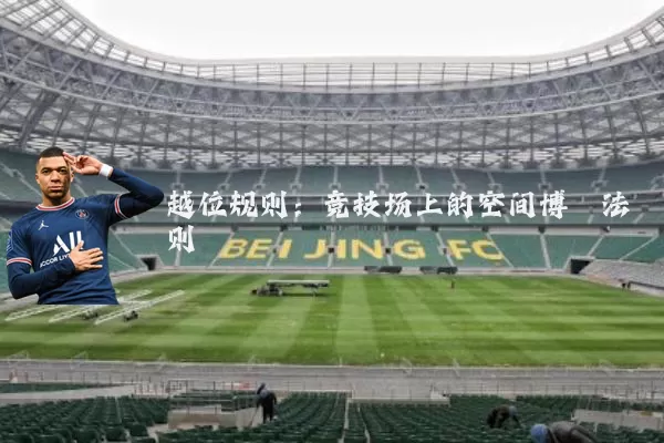 越位规则：竞技场上的空间博弈法则
