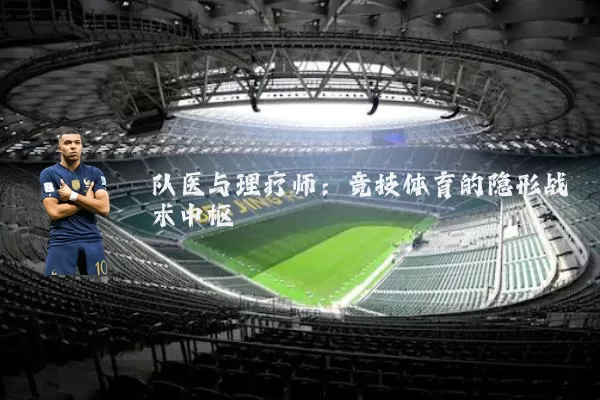 队医与理疗师：竞技体育的隐形战术中枢