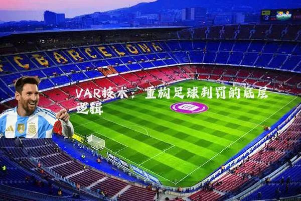 VAR技术:重构足球判罚的底层逻辑