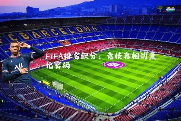 FIFA排名积分：竞技真相的量化密码