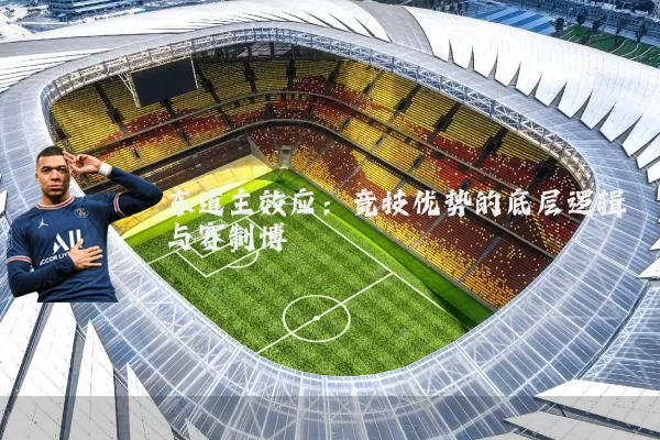 东道主效应:竞技优势的底层逻辑与赛制博弈