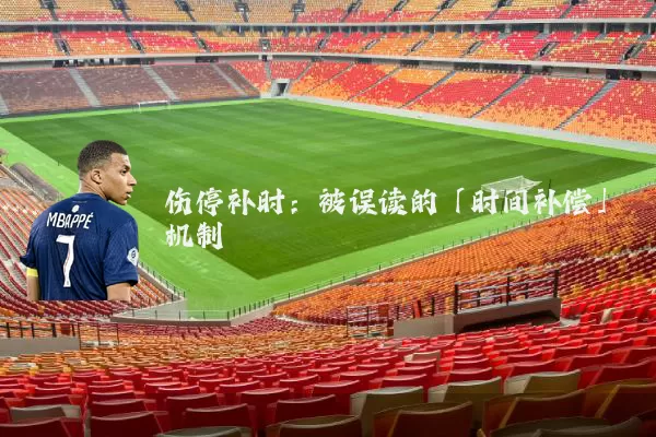 伤停补时：被误读的「时间补偿」机制