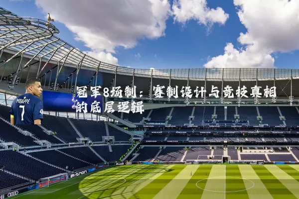 冠军8场制:赛制设计与竞技真相的底层逻辑