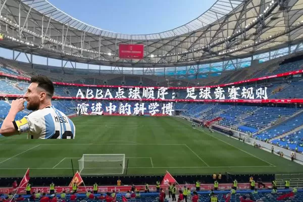 ABBA点球顺序：足球竞赛规则演进中的科学博弈