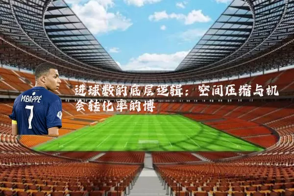 进球数的底层逻辑:空间压缩与机会转化率的博弈