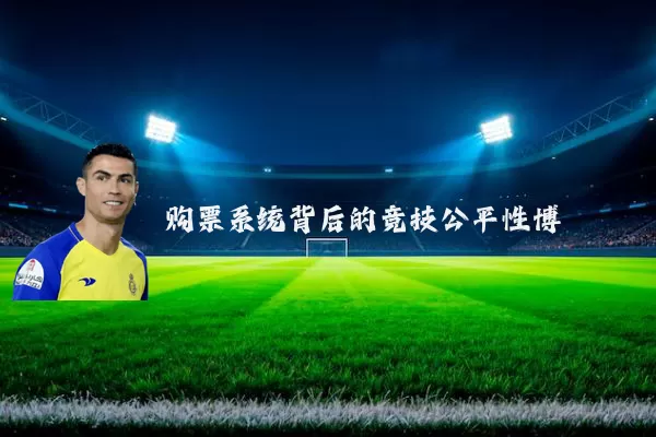 购票系统背后的竞技公平性博弈