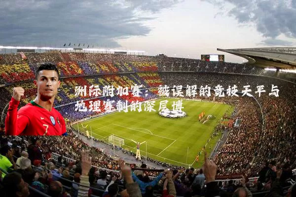 洲际附加赛：被误解的竞技天平与地理赛制的深层博弈